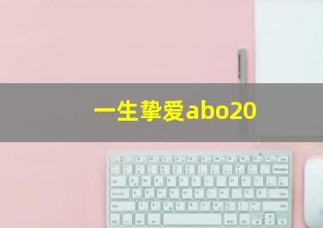 一生挚爱abo20