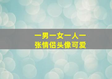 一男一女一人一张情侣头像可爱