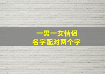 一男一女情侣名字配对两个字