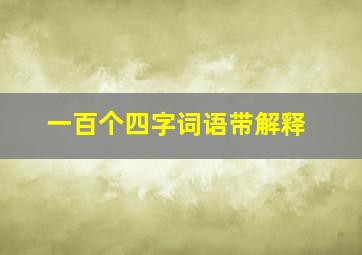 一百个四字词语带解释