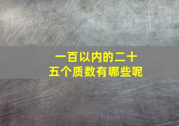 一百以内的二十五个质数有哪些呢