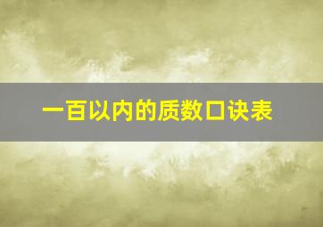 一百以内的质数口诀表