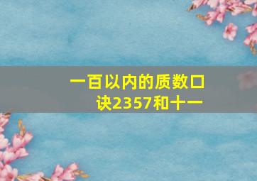 一百以内的质数口诀2357和十一