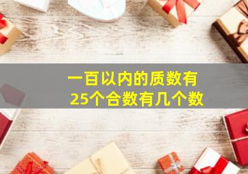 一百以内的质数有25个合数有几个数