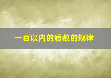 一百以内的质数的规律