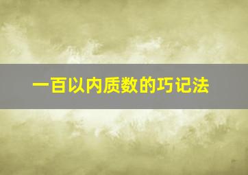 一百以内质数的巧记法