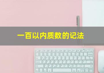 一百以内质数的记法