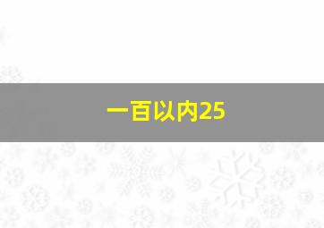 一百以内25