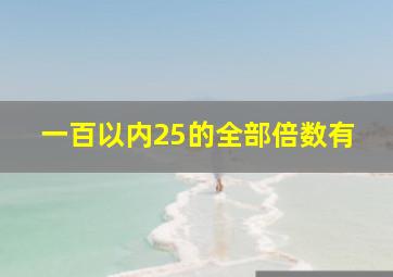 一百以内25的全部倍数有