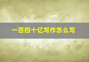 一百四十亿写作怎么写