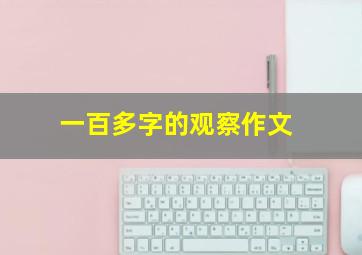 一百多字的观察作文