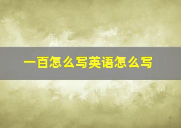 一百怎么写英语怎么写