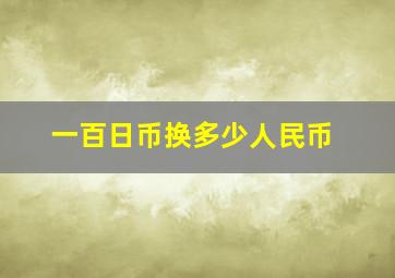 一百日币换多少人民币