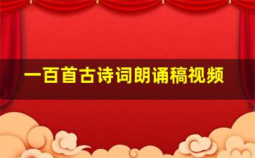 一百首古诗词朗诵稿视频