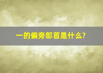 一的偏旁部首是什么?