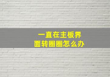 一直在主板界面转圈圈怎么办