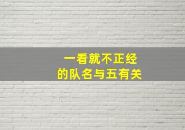 一看就不正经的队名与五有关