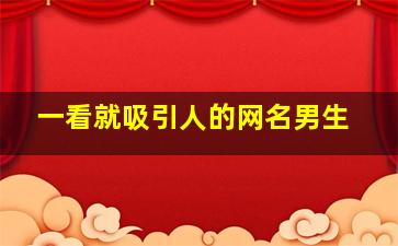 一看就吸引人的网名男生