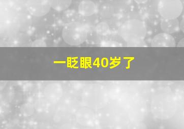 一眨眼40岁了