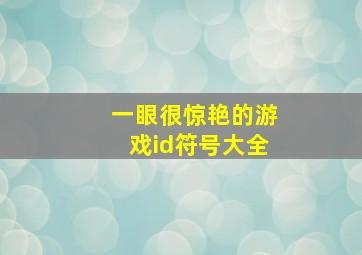 一眼很惊艳的游戏id符号大全