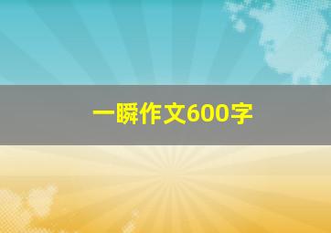 一瞬作文600字