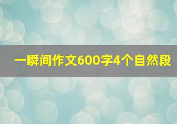 一瞬间作文600字4个自然段