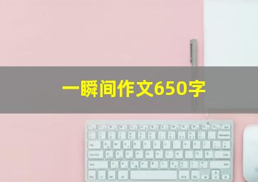 一瞬间作文650字