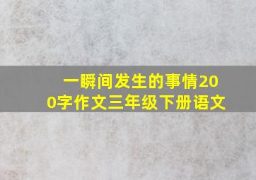 一瞬间发生的事情200字作文三年级下册语文