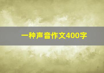 一种声音作文400字