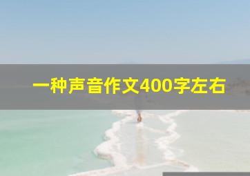 一种声音作文400字左右