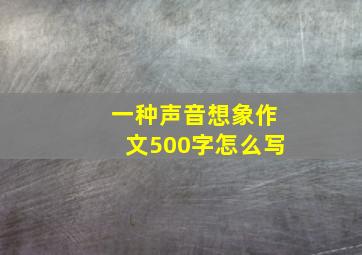 一种声音想象作文500字怎么写