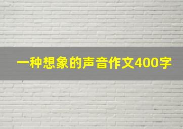 一种想象的声音作文400字