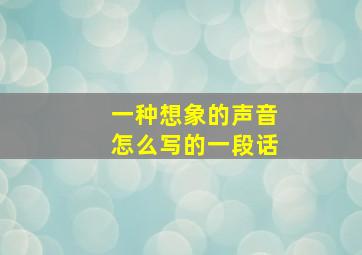 一种想象的声音怎么写的一段话