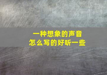 一种想象的声音怎么写的好听一些