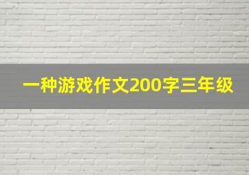 一种游戏作文200字三年级