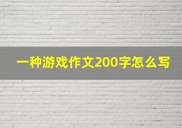 一种游戏作文200字怎么写