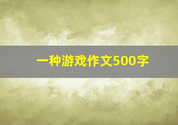 一种游戏作文500字