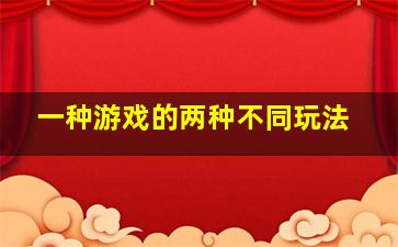 一种游戏的两种不同玩法