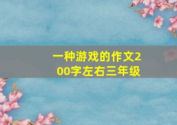 一种游戏的作文200字左右三年级