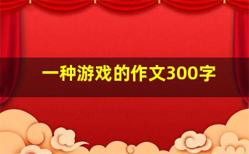 一种游戏的作文300字