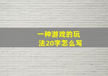 一种游戏的玩法20字怎么写