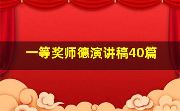 一等奖师德演讲稿40篇