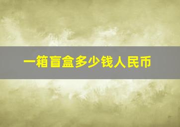 一箱盲盒多少钱人民币