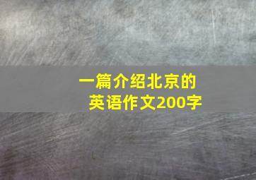 一篇介绍北京的英语作文200字