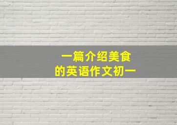 一篇介绍美食的英语作文初一