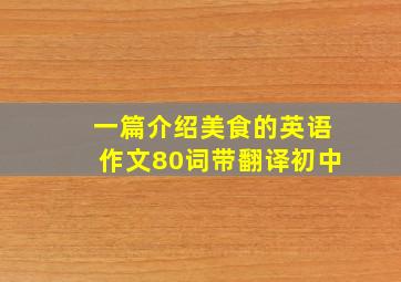 一篇介绍美食的英语作文80词带翻译初中