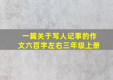 一篇关于写人记事的作文六百字左右三年级上册