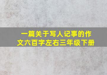 一篇关于写人记事的作文六百字左右三年级下册