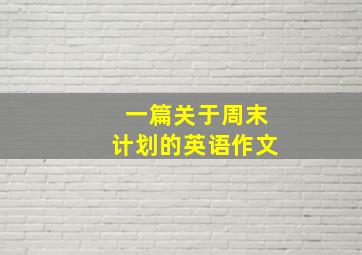 一篇关于周末计划的英语作文