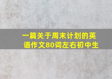 一篇关于周末计划的英语作文80词左右初中生